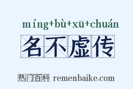 名不虚传是什么意思的图片